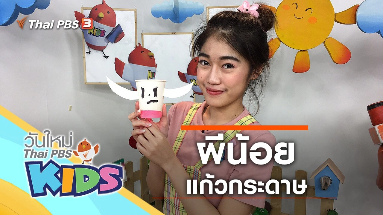 วันใหม่ไทยพีบีเอสคิดส์
