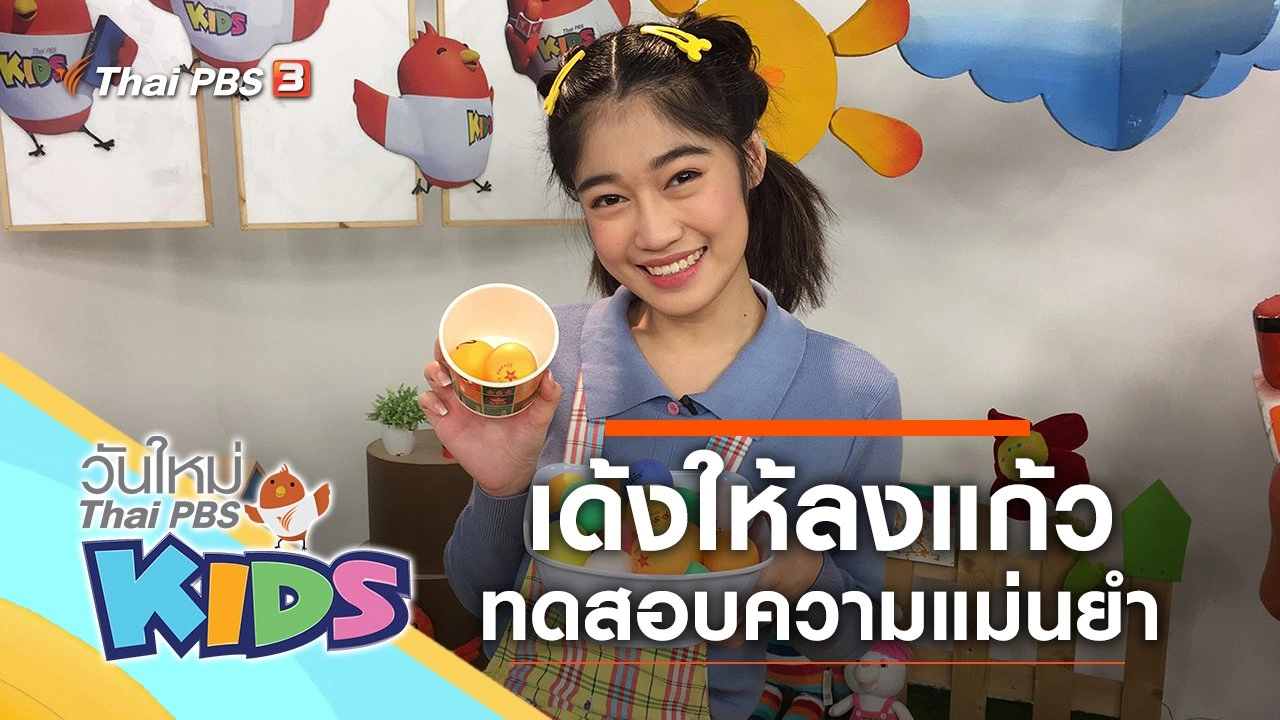 เด้งให้ลงแก้ว