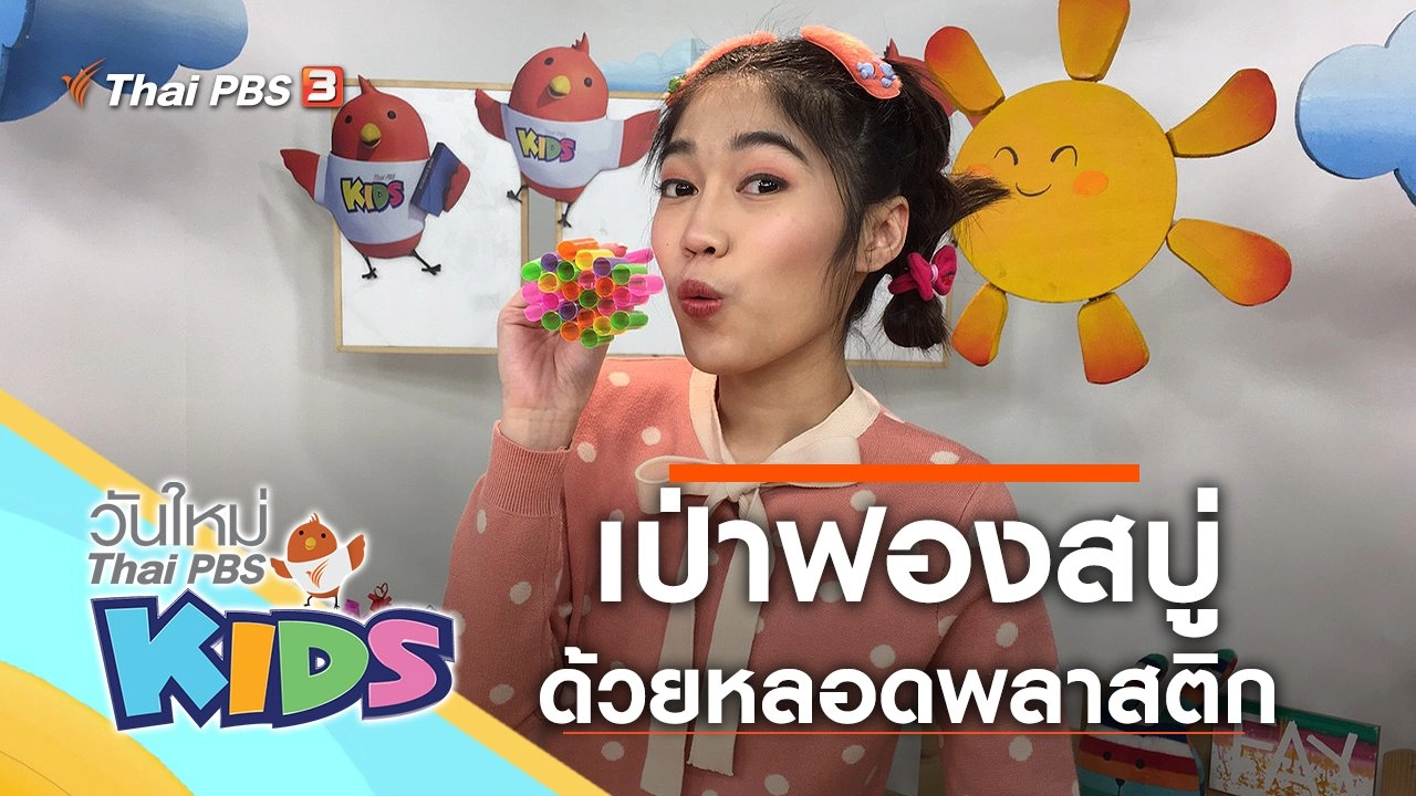 เป่าฟองสบู่กันเถอะ