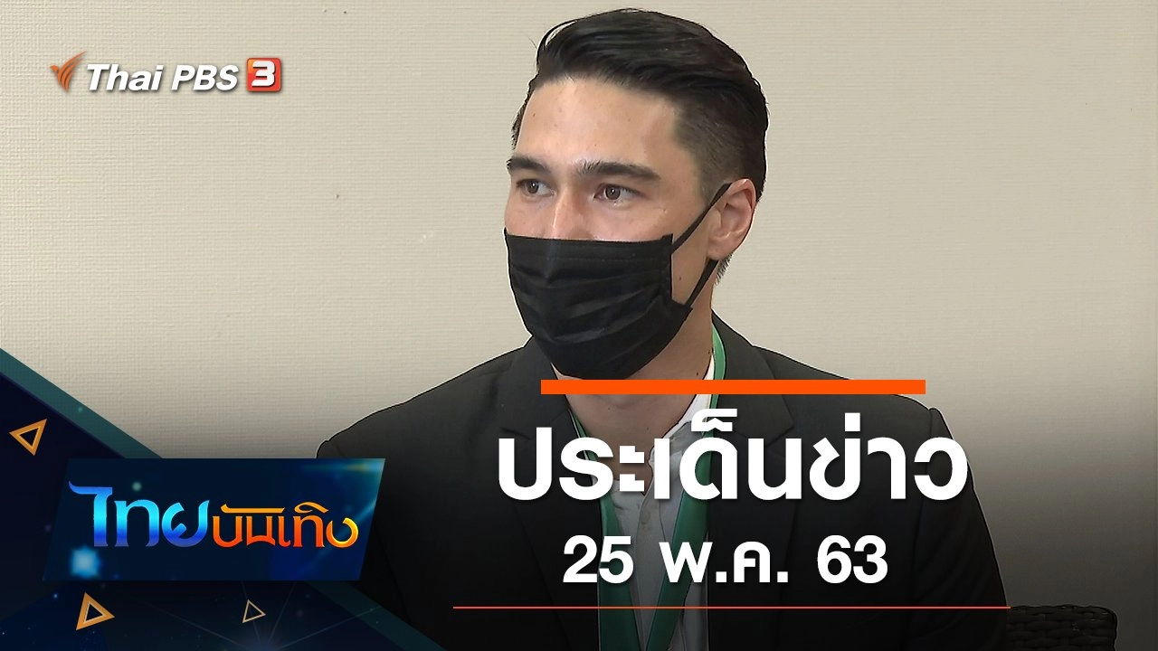 ประเด็นข่าว (25 พ.ค. 63)
