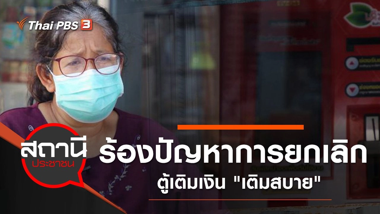 ร้องปัญหาการยกเลิกตู้เติมเงิน "เติมสบาย"