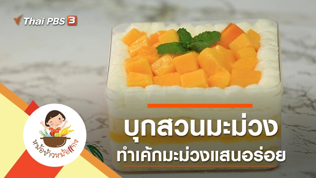 เค้กมะม่วง