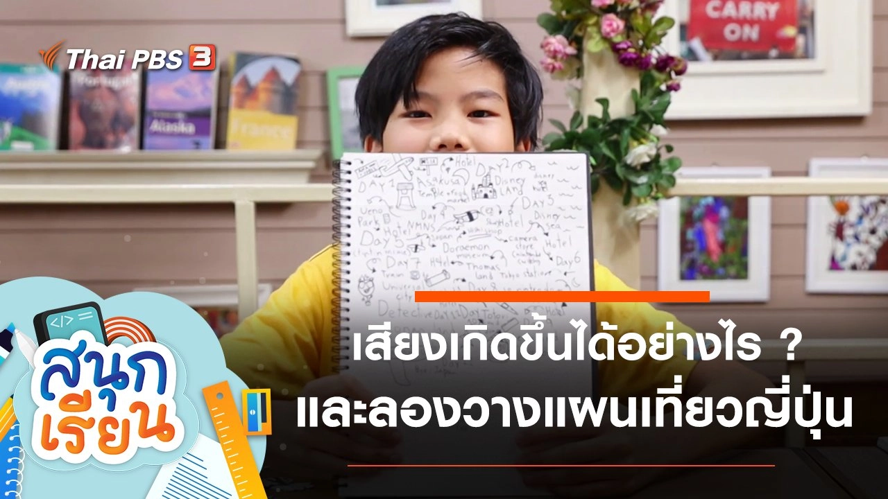 เสียงเกิดขึ้นได้อย่างไร ? และลองวางแผนเที่ยวญี่ปุ่น