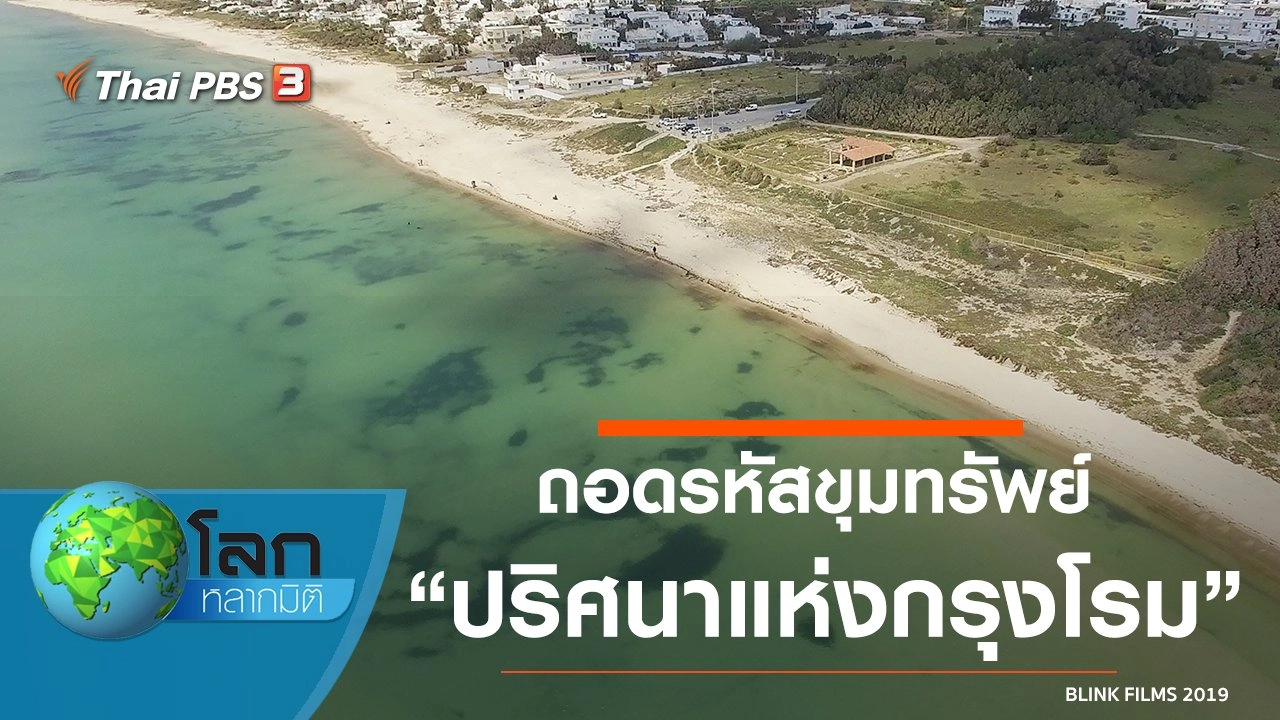 ถอดรหัสขุมทรัพย์ ตอน ปริศนาแห่งกรุงโรม