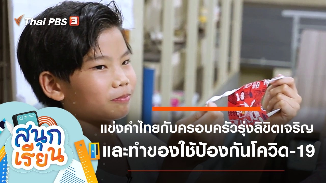 แข่งคำไทยกับครอบครัวรุ่งลิขิตเจริญ และทำของใช้ป้องกันโควิด-19