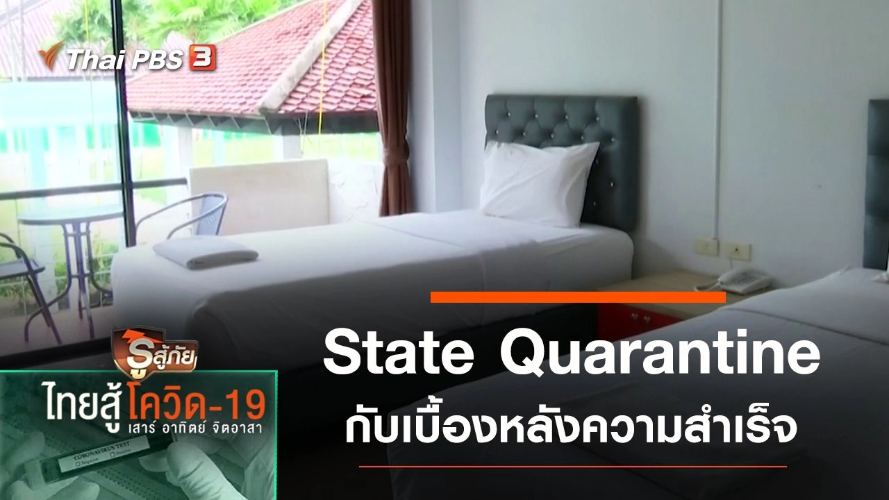เบื้องหลังความสำเร็จ State Quarantine แห่งแรกของไทย