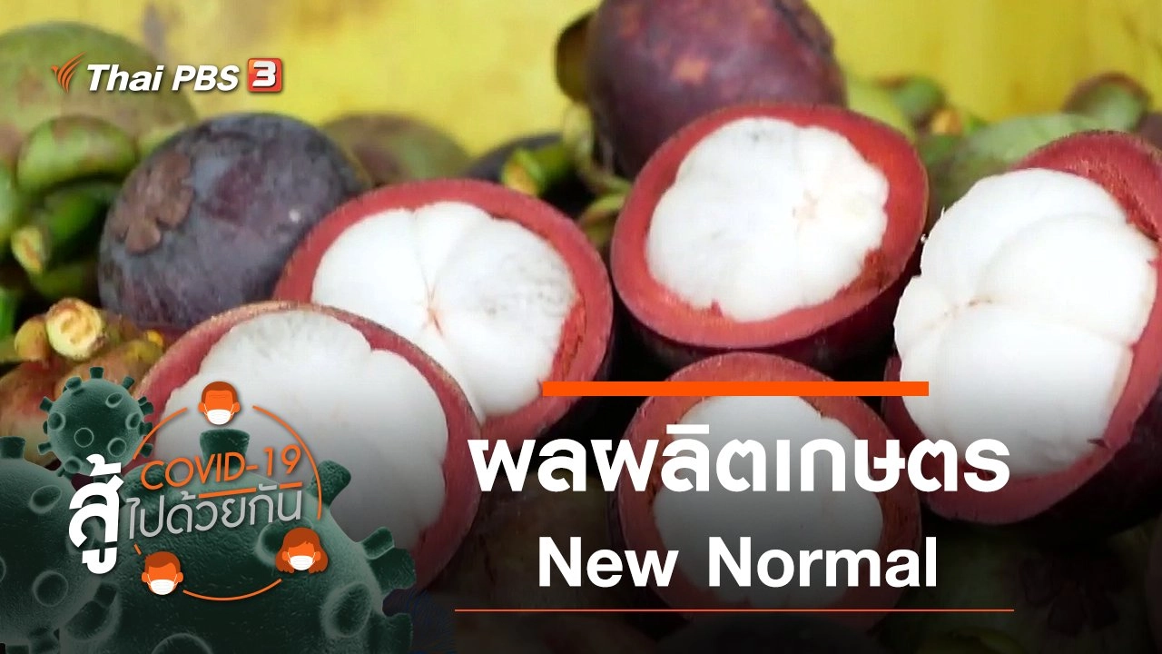 ผลผลิตเกษตร New Normal