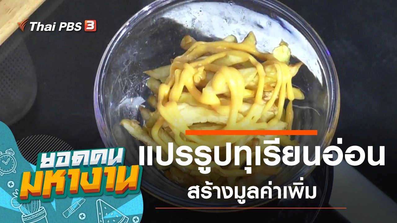 แปรรูปทุเรียนอ่อนสร้างมูลค่าเพิ่ม