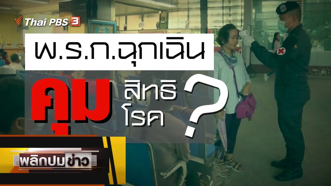 พลิกปมข่าว