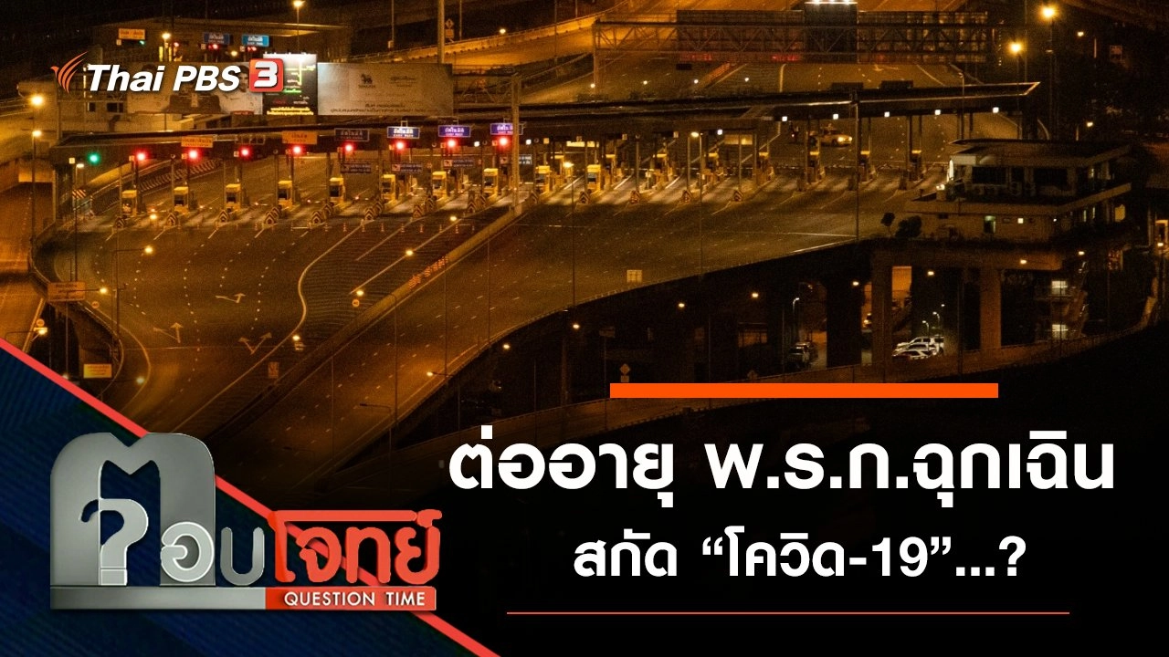 ต่ออายุ “พ.ร.ก.ฉุกเฉิน” สกัด “โควิด-19” ...?