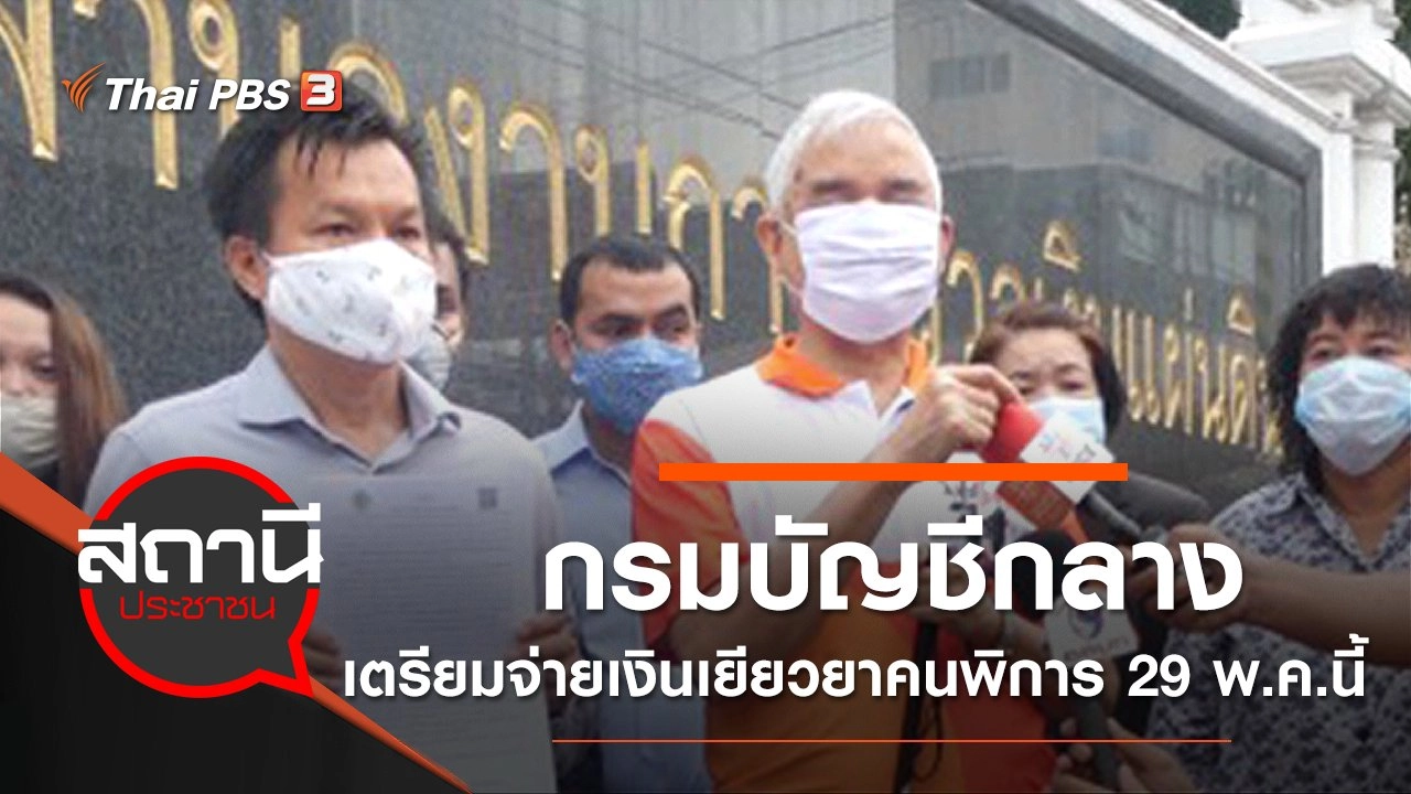 กรมบัญชีกลาง เตรียมจ่ายเงินเยียวยาคนพิการ 29 พ.ค.นี้