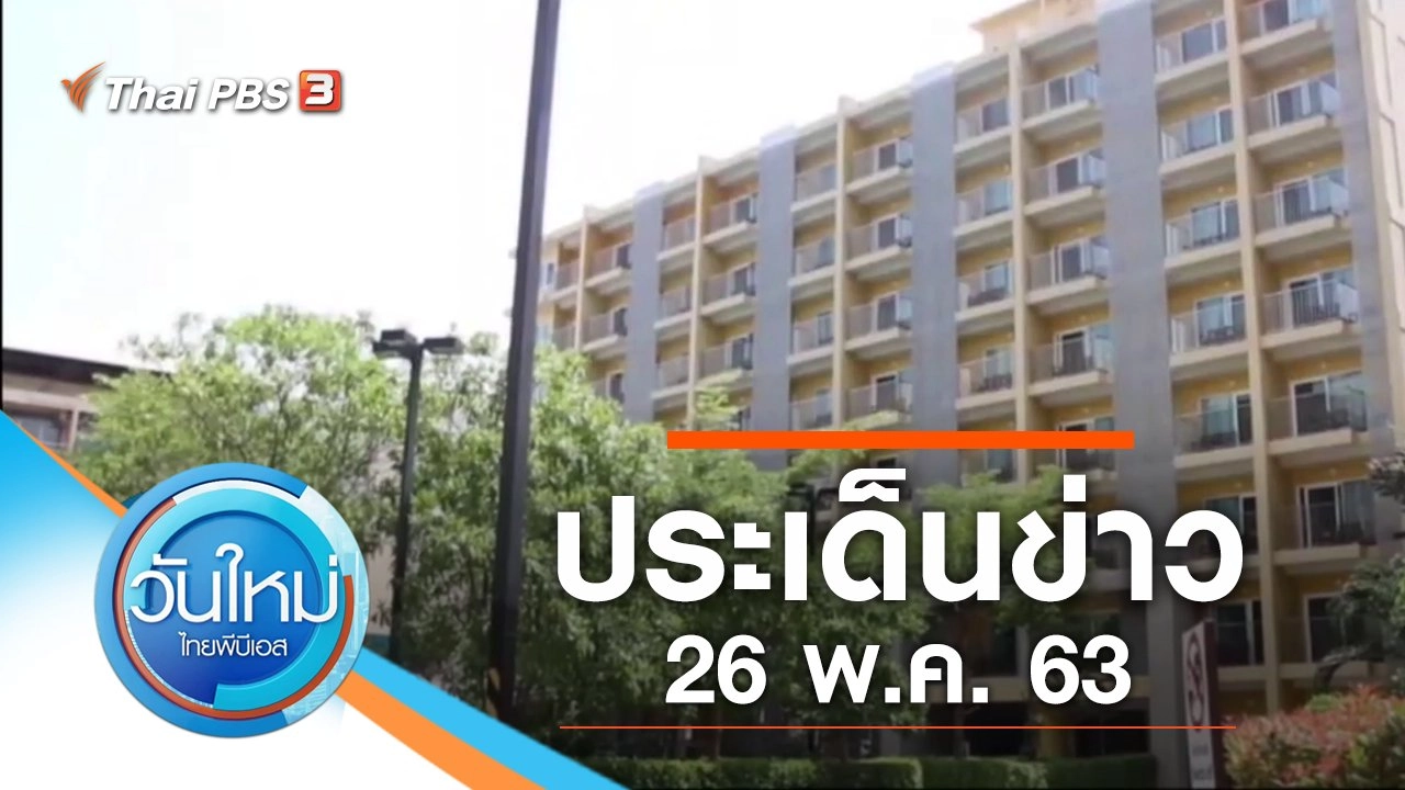 ประเด็นข่าว (26 พ.ค. 63)
