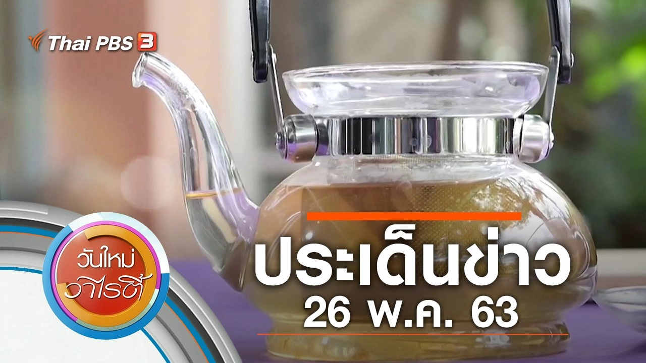 ประเด็นข่าว (26 พ.ค. 63)