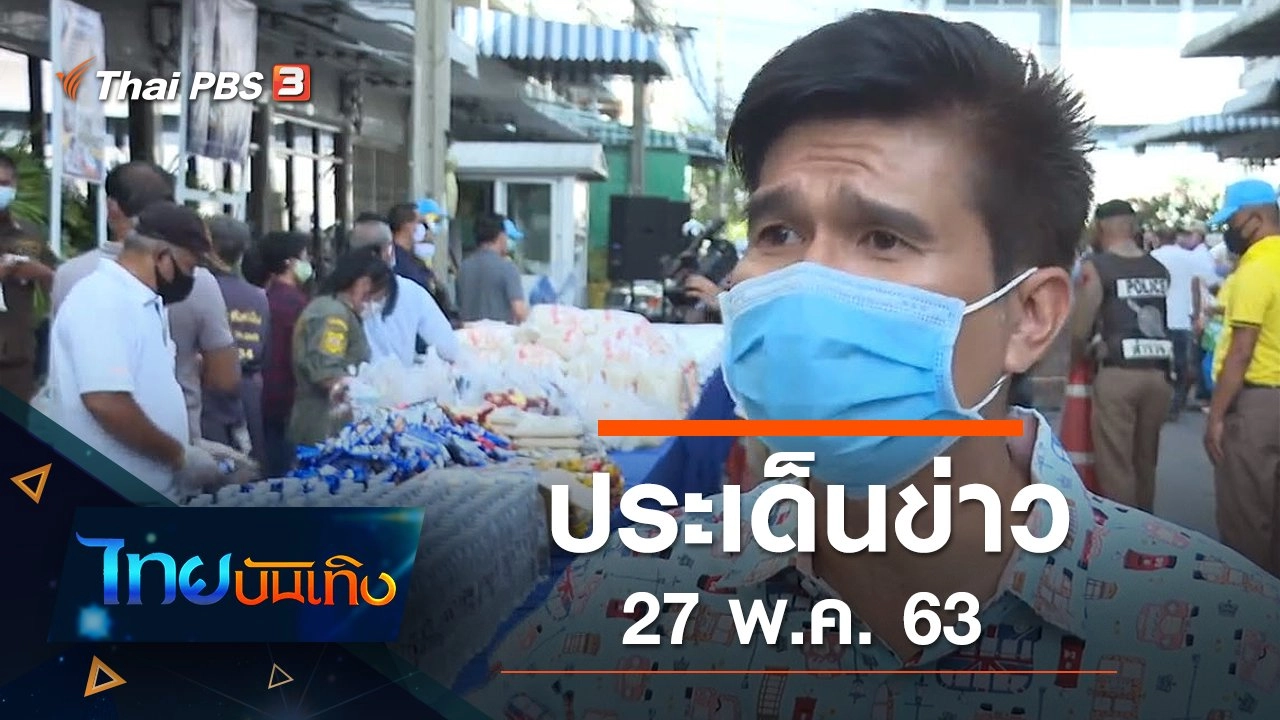 ประเด็นข่าว (27 พ.ค. 63)