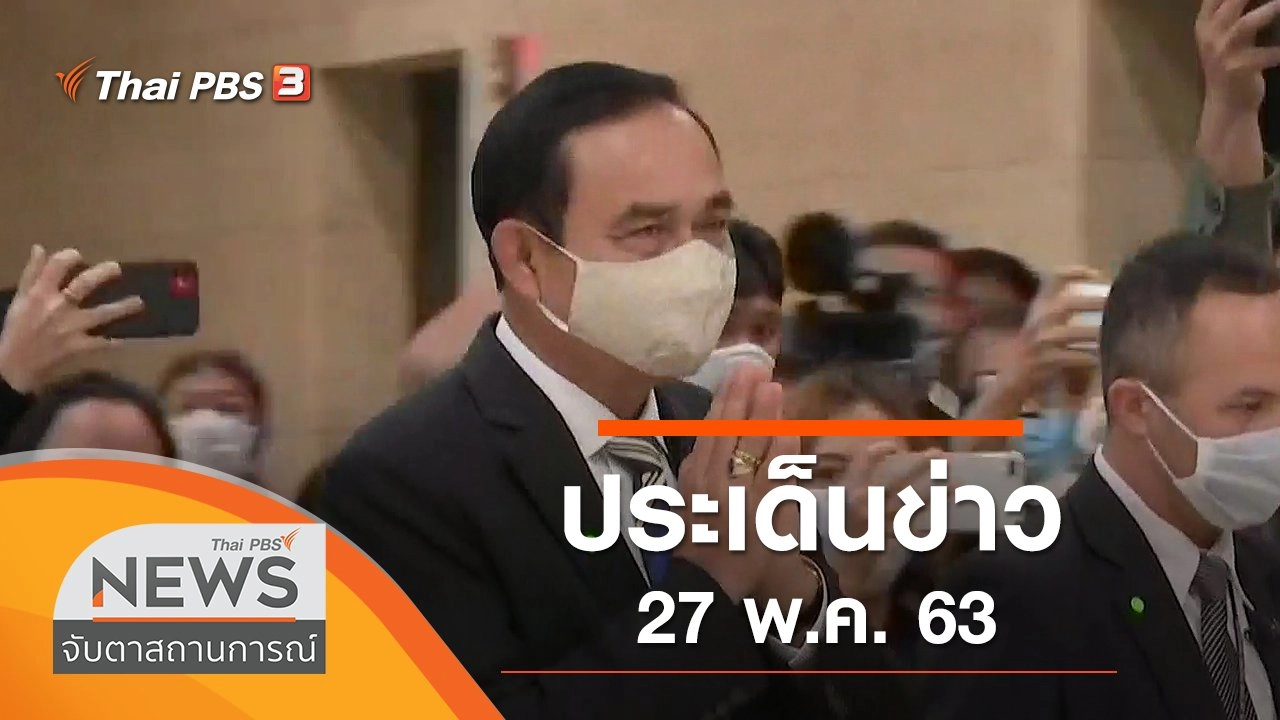 ประเด็นข่าว (27 พ.ค. 63)