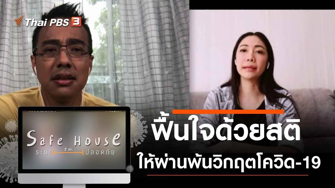 ฟื้นใจด้วยสติ ให้ผ่านพ้นวิกฤตโควิด-19