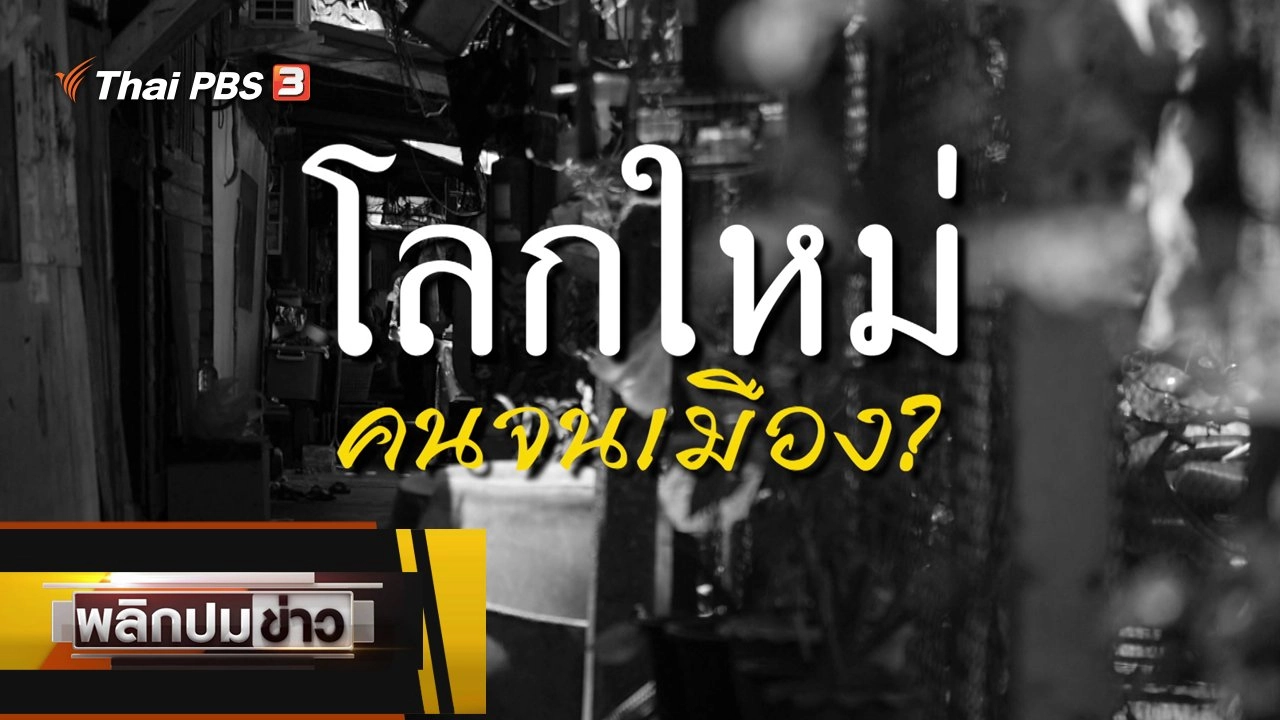 โลกใหม่ คนจนเมือง ?