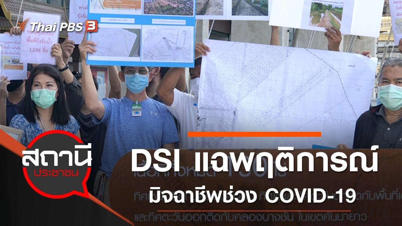DSI แฉพฤติการณ์มิจฉาชีพช่วง COVID-19