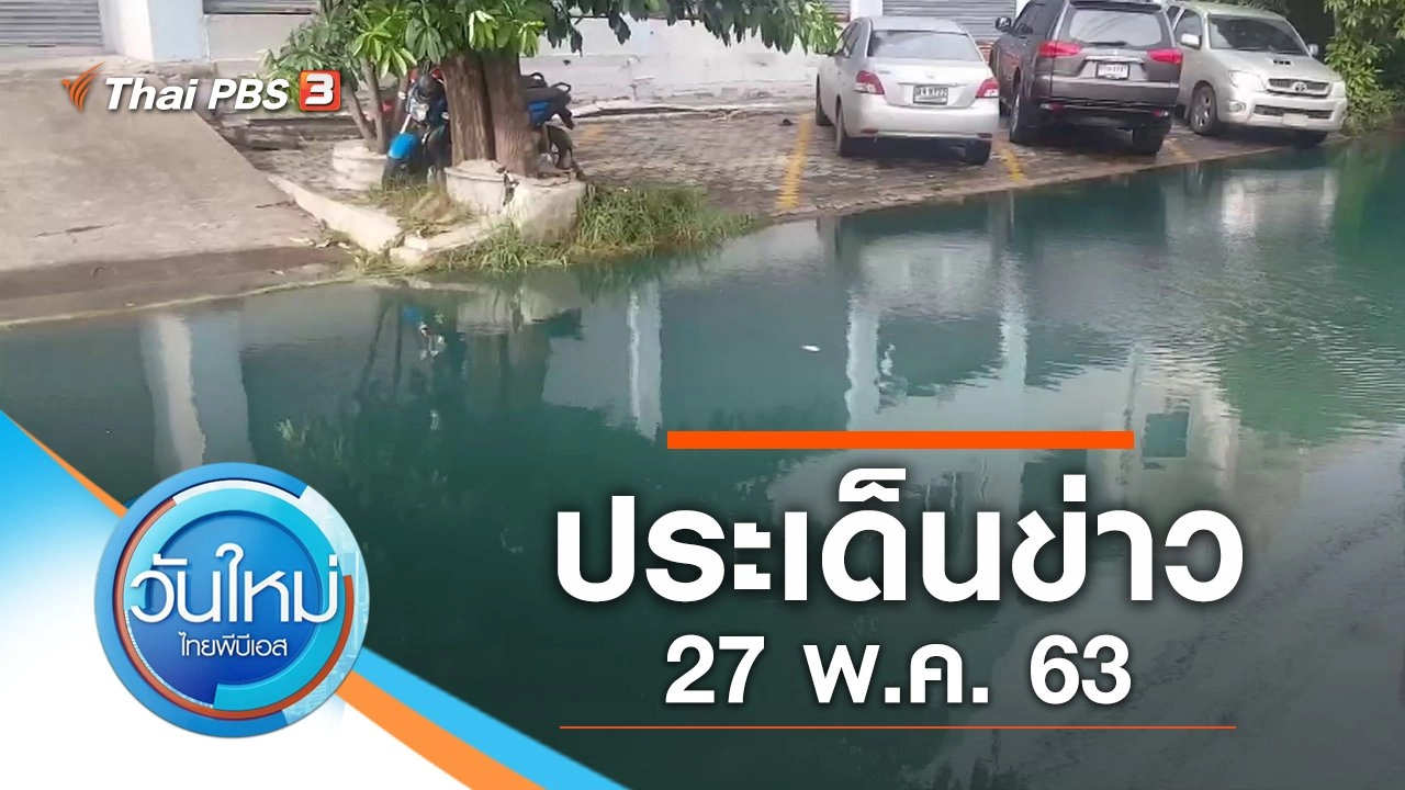 ประเด็นข่าว (27 พ.ค. 63)