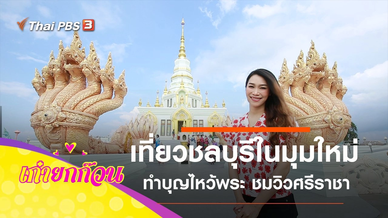 เที่ยวชลบุรีในมุมใหม่