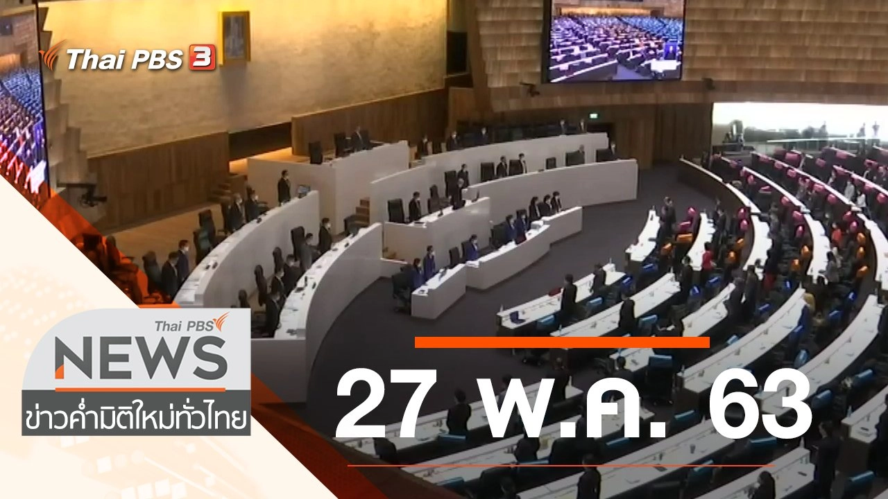 ประเด็นข่าว (27 พ.ค. 63)