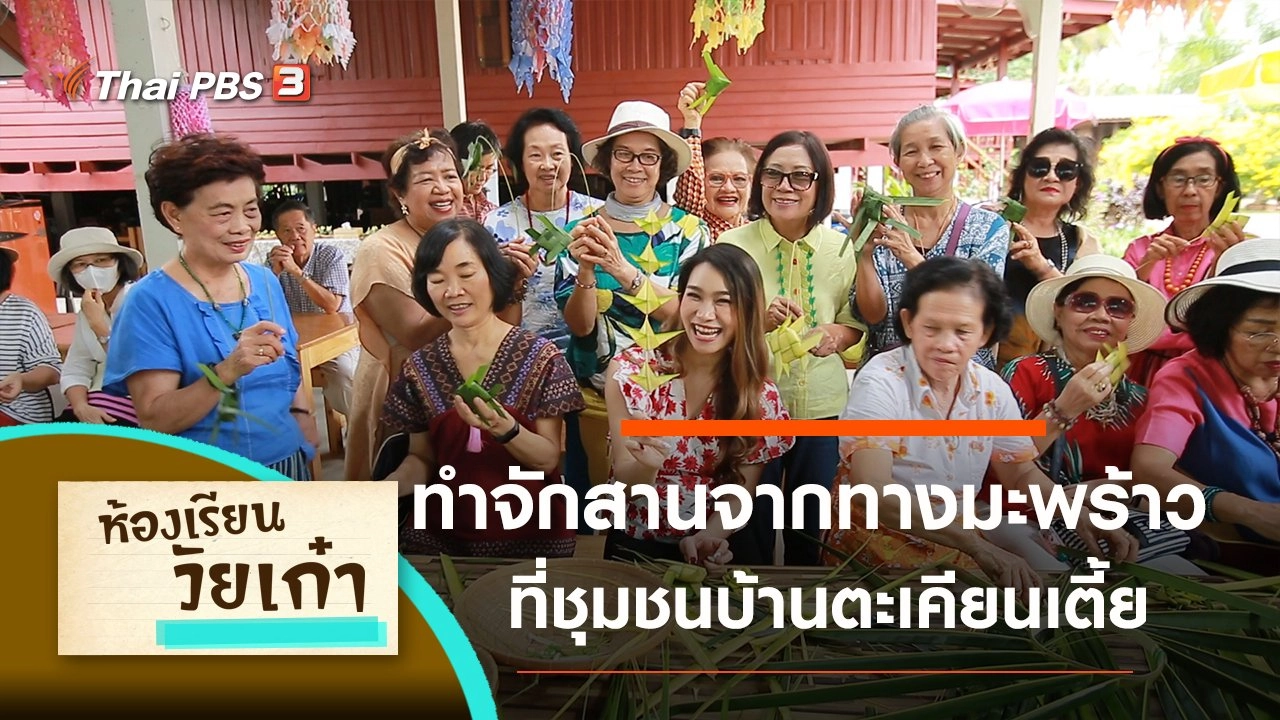 เรียนรู้ที่ชุมชนบ้านตะเคียนเตี้ย