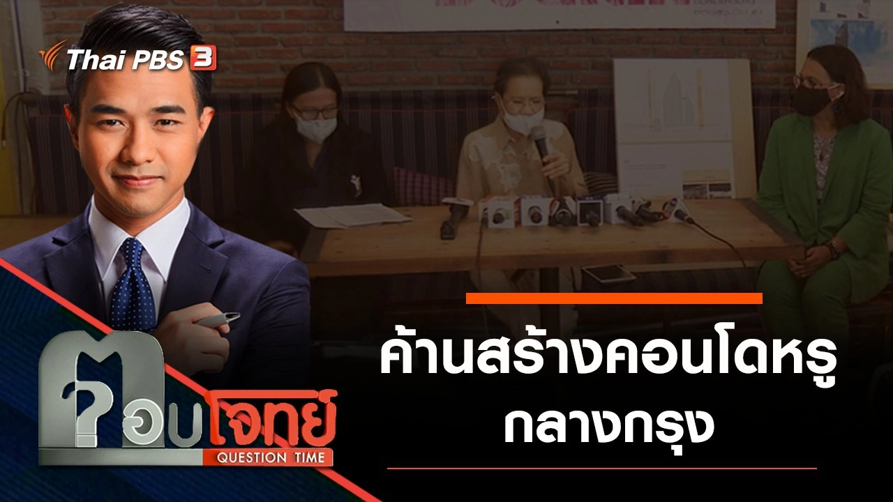 ​“ค้าน” สร้างคอนโดหรู “กลางกรุง”