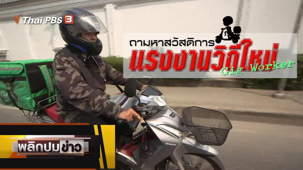 ตามหาสวัสดิการ แรงงานวิถีใหม่