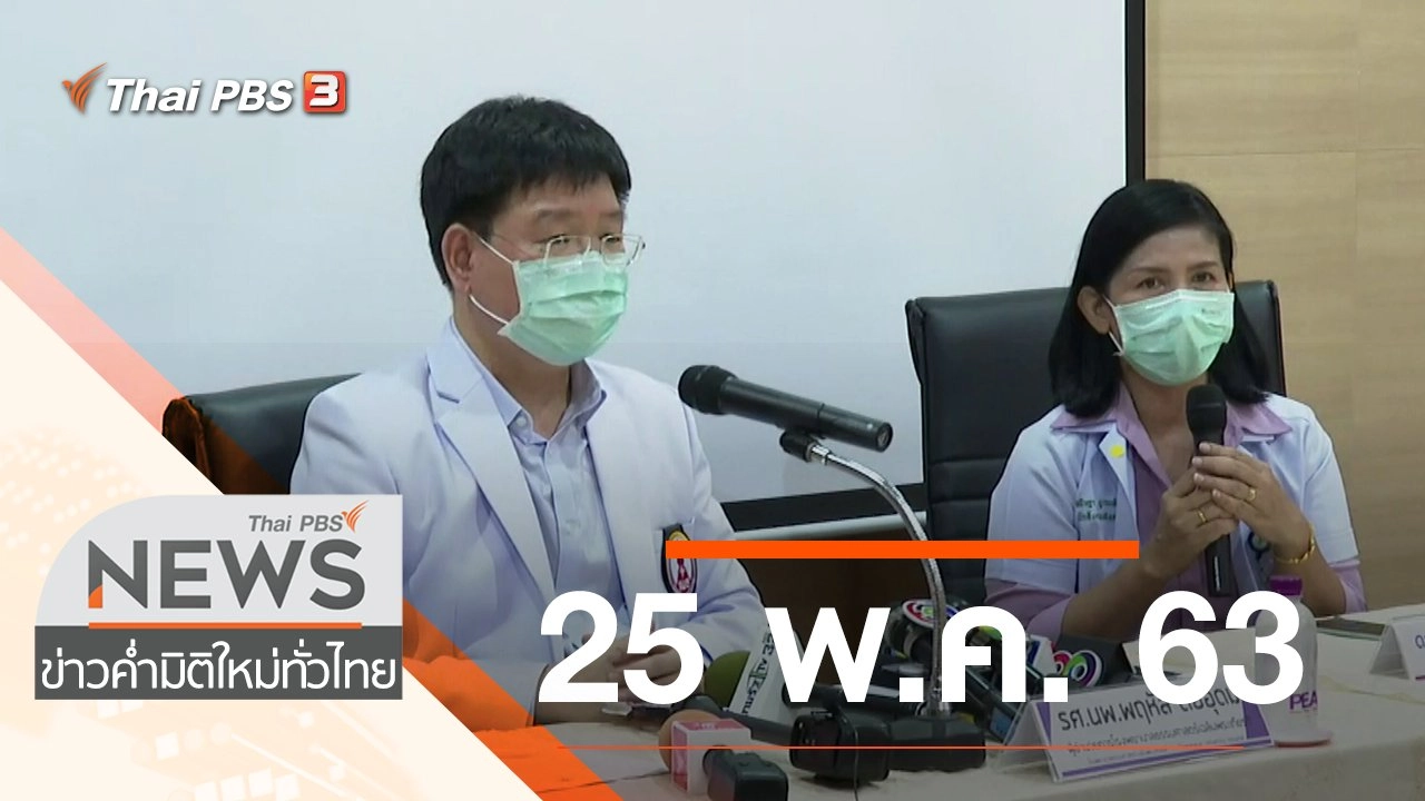 ประเด็นข่าว (25 พ.ค. 63)