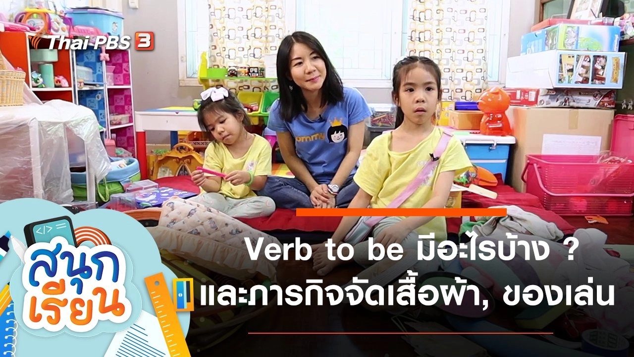 Verb to be มีอะไรบ้าง ? และภารกิจจัดเสื้อผ้าและของเล่น