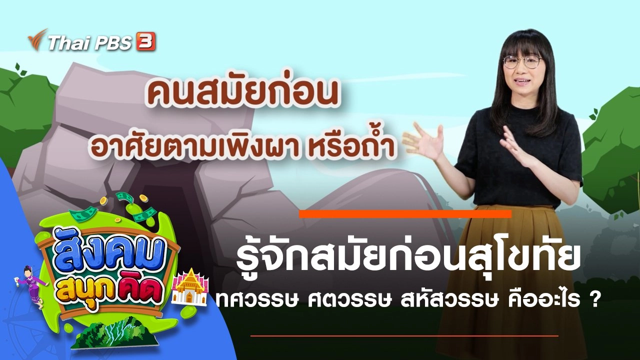 รู้จักสมัยก่อนสุโขทัย ทศวรรษ ศตวรรษ สหัสวรรษ คืออะไร ?