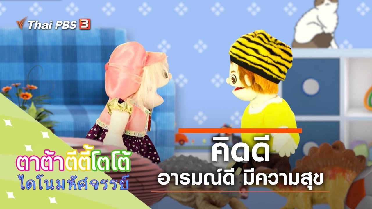 คิดดี อารมณ์ดี