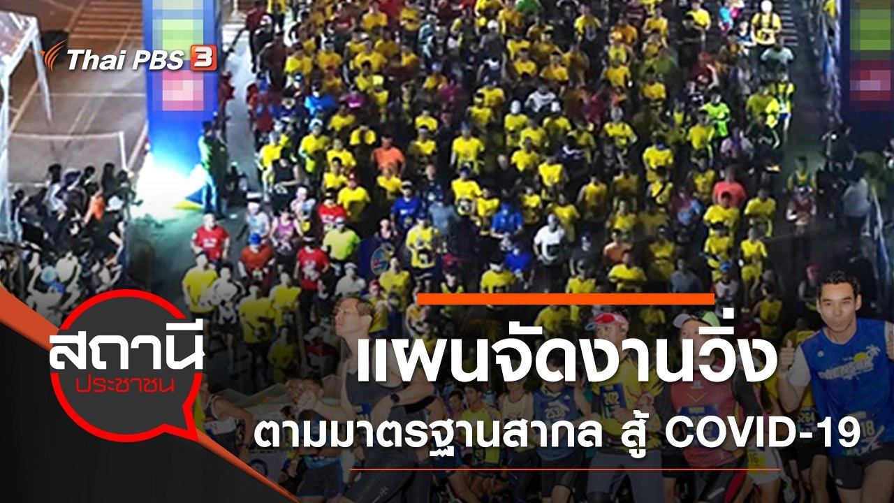 แผนจัดงานวิ่งตามมาตรฐานสากล สู้ COVID-19