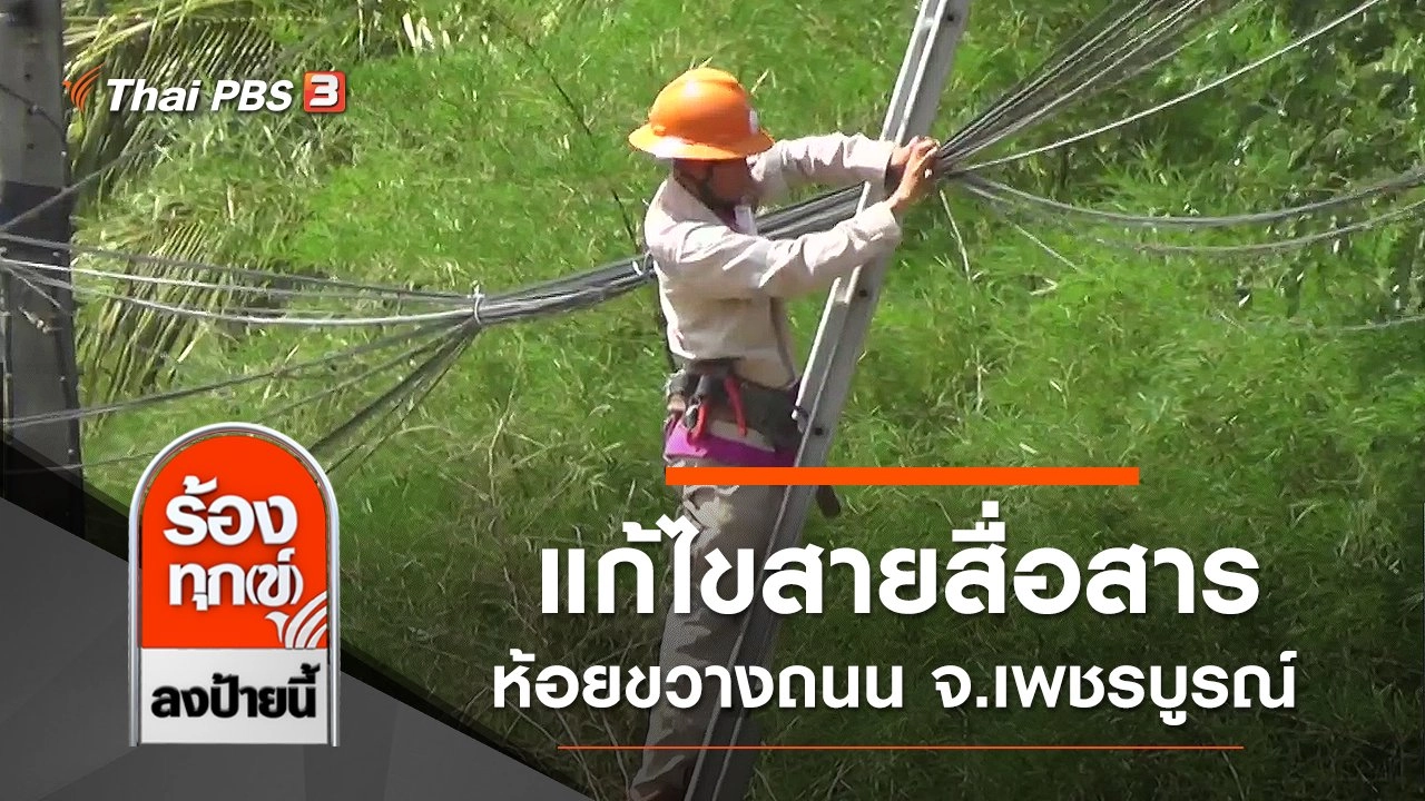 แก้ไขสายสื่อสารห้อยขวางถนน จ.เพชรบูรณ์