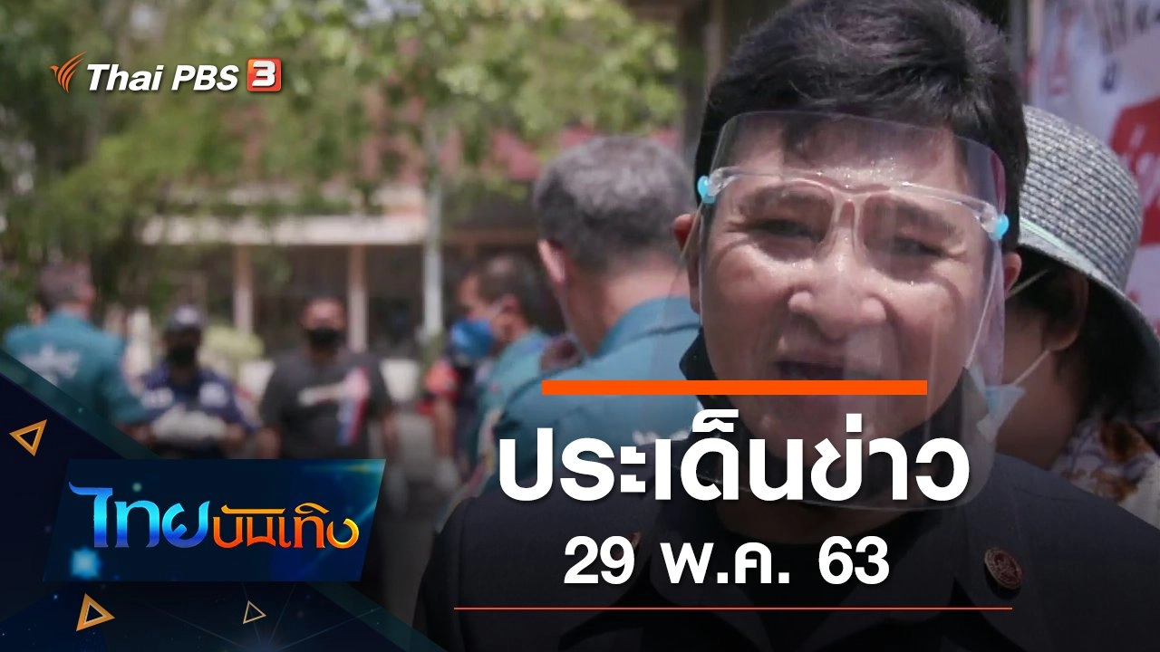 ประเด็นข่าว (29 พ.ค. 63)