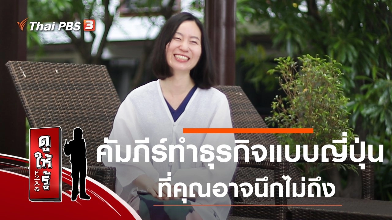 คัมภีร์ทำธุรกิจแบบญี่ปุ่นที่คุณอาจนึกไม่ถึง