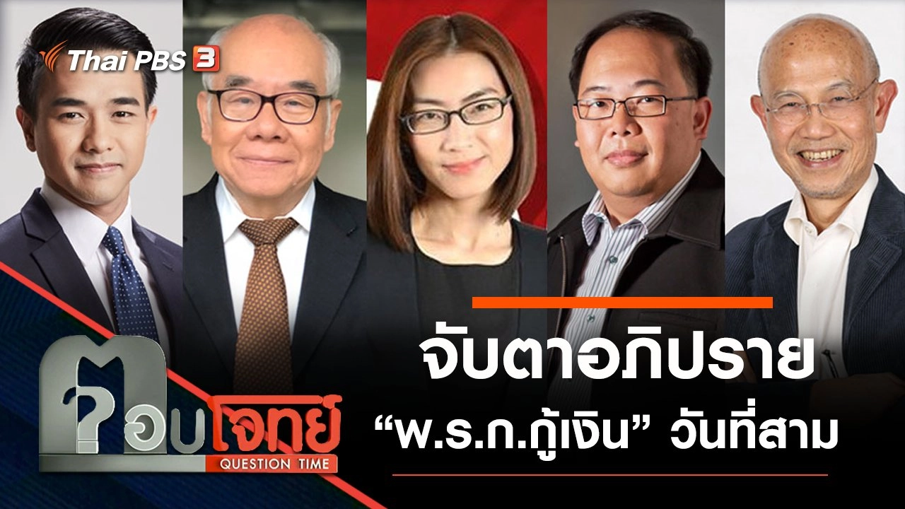 ​จับตาอภิปราย “พ.ร.ก.กู้เงิน” วันที่สาม