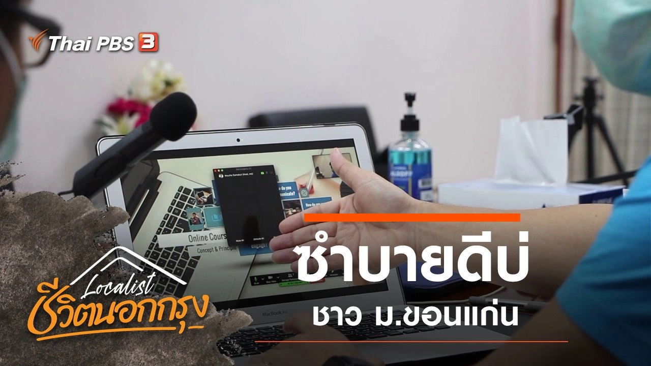 ซำบายดีบ่ ชาว ม.ขอนแก่น