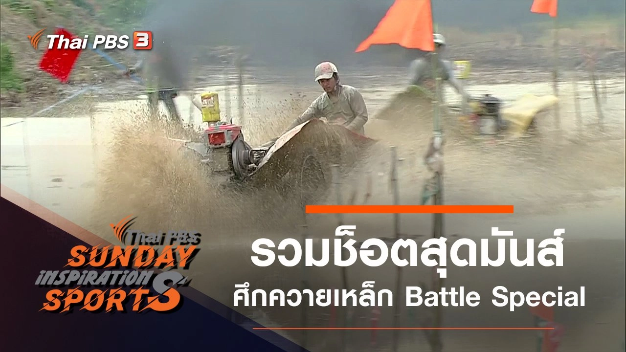ศึกควายเหล็ก Battle Special