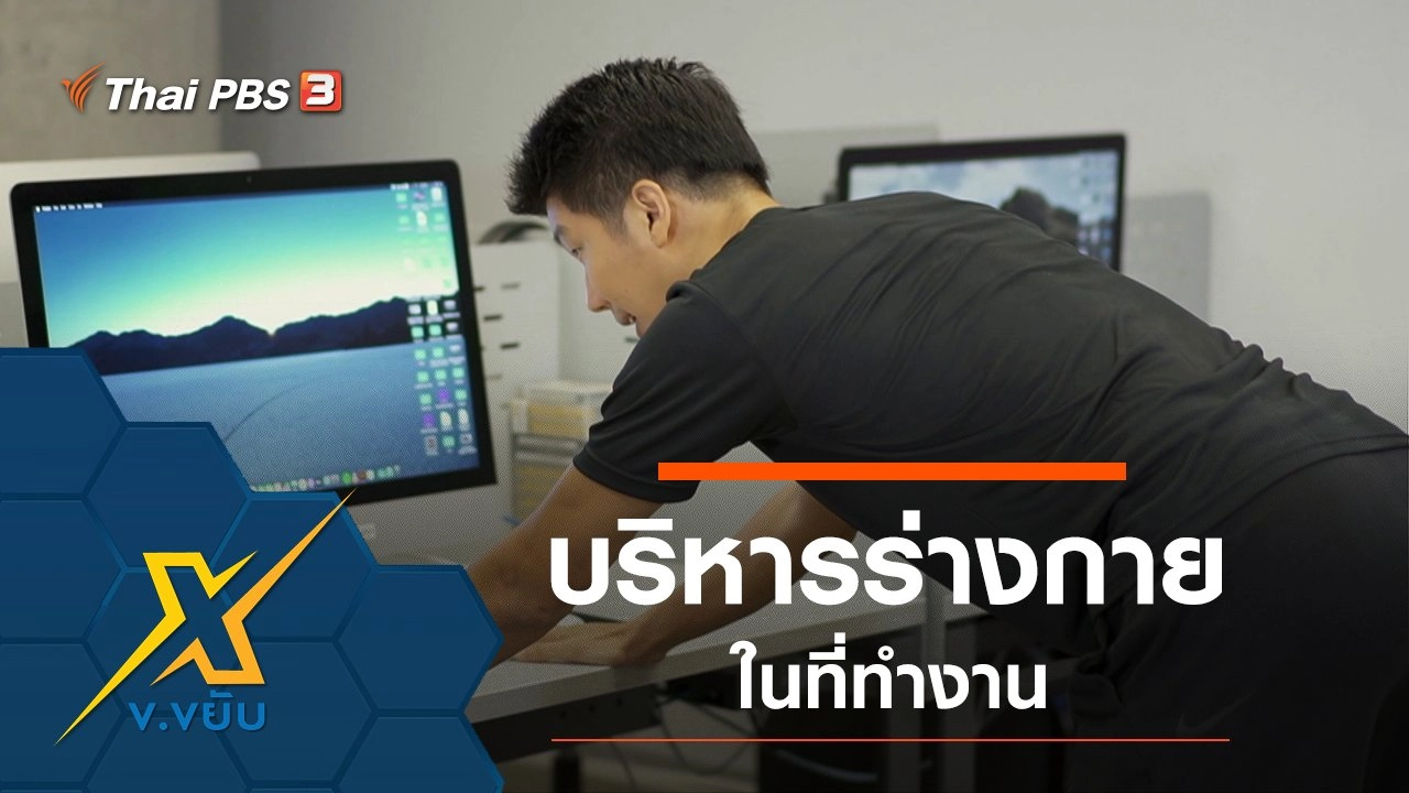 บริหารร่างกายในที่ทำงาน