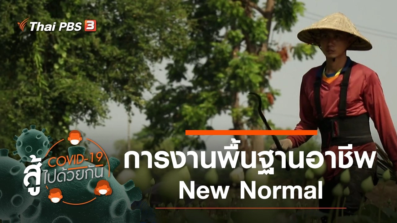 ​การงานพื้นฐานอาชีพ New Normal