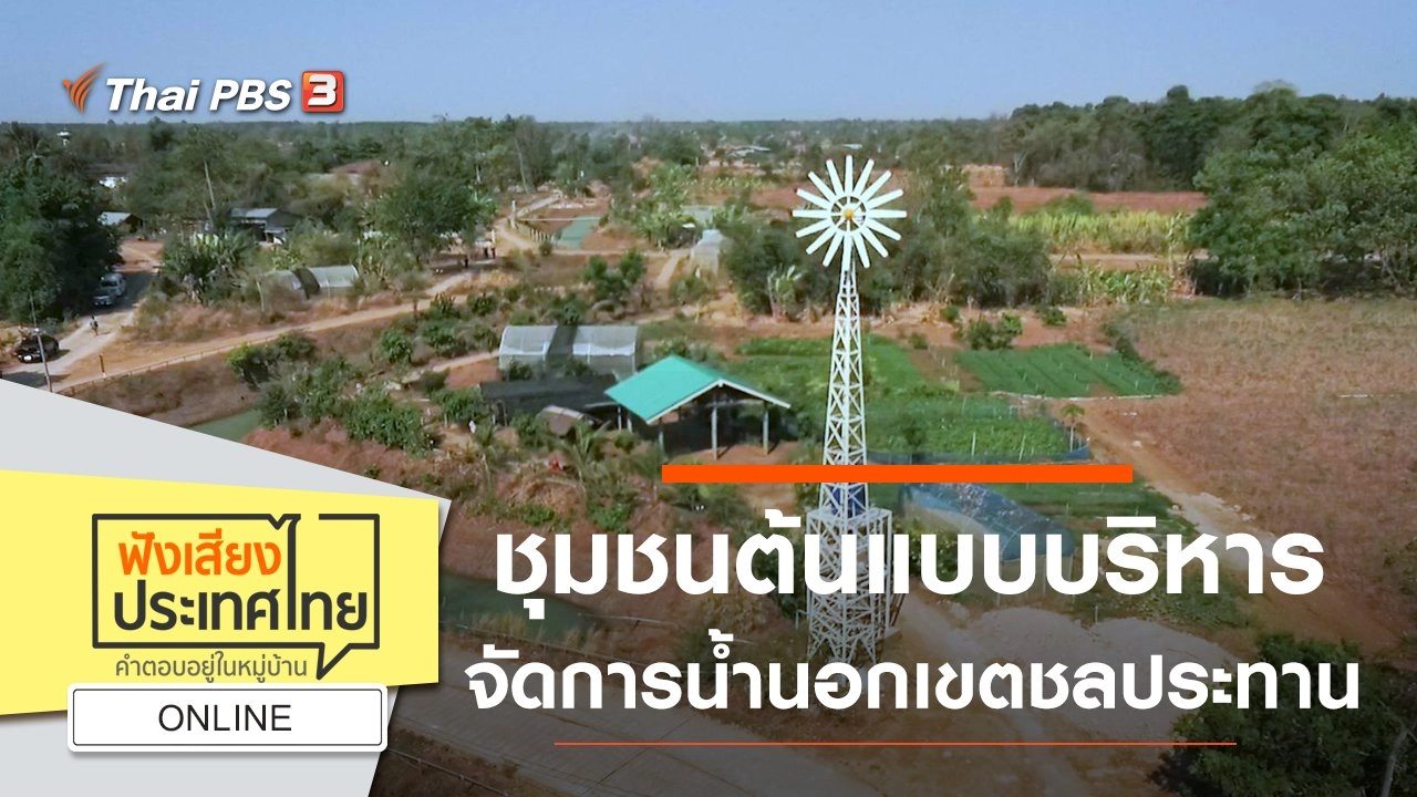 ONLINE : ชุมชนต้นแบบบริหารจัดการน้ำนอกเขตชลประทาน ต.เก่าขาม จ.อุบลราชธานี