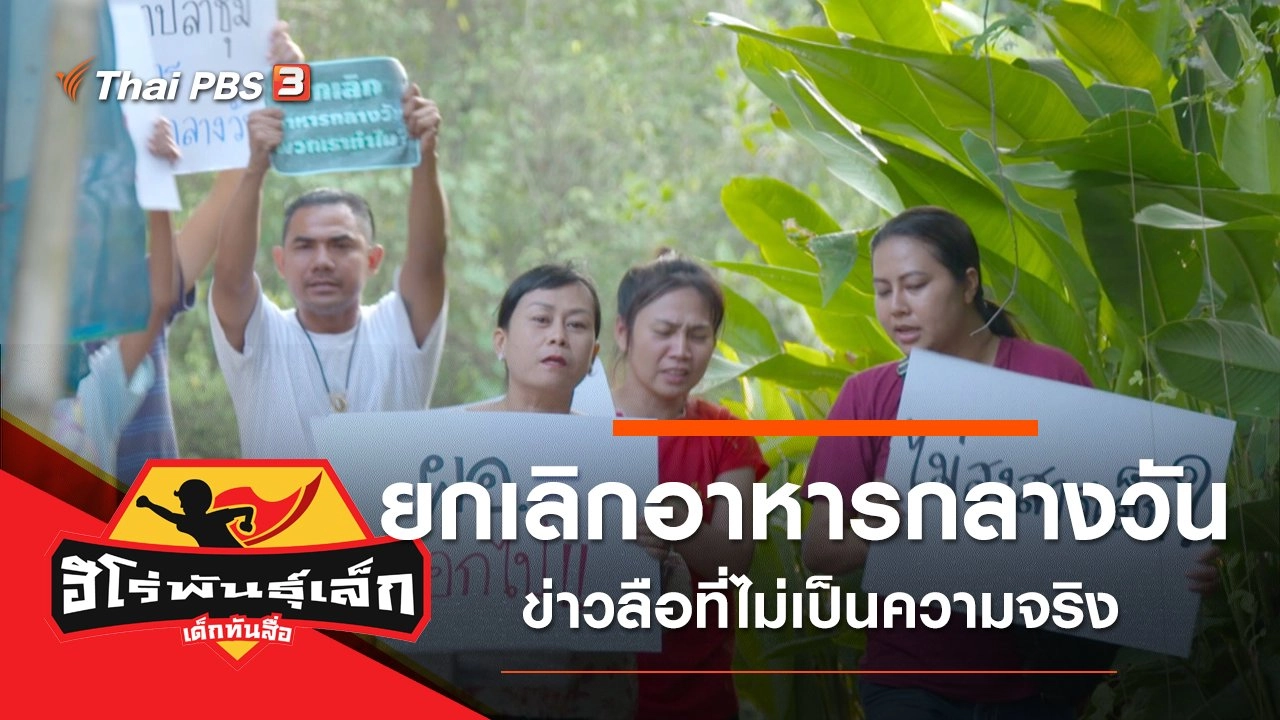 ยกเลิกอาหารกลางวัน (ข่าวลือ)