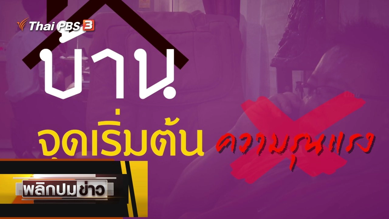 บ้านจุดเริ่มต้น ความรุนแรง