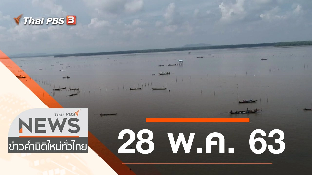 ประเด็นข่าว (28 พ.ค. 63)