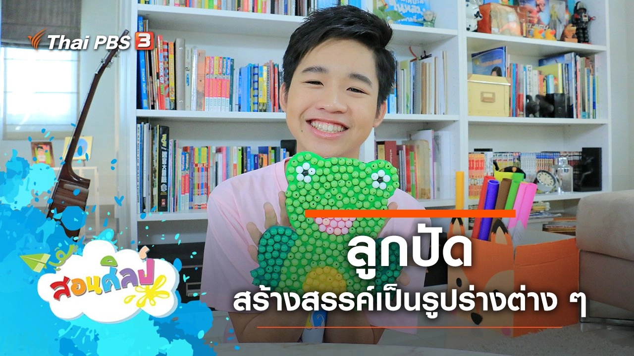 ลูกปัดเปลี่ยนไป