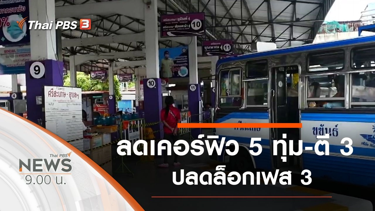 ประเด็นข่าว (30 พ.ค. 63)