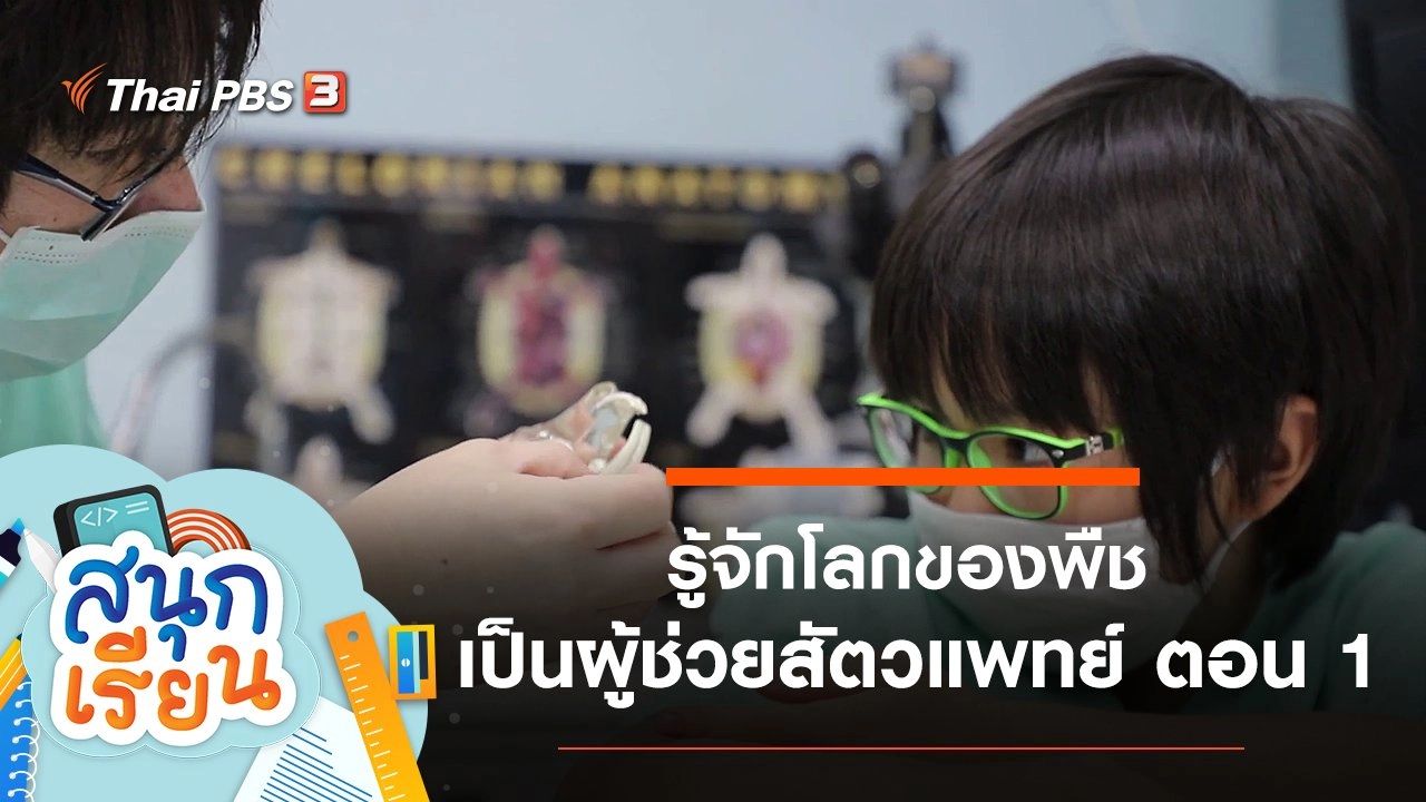 รู้จักโลกของพืช และเป็นผู้ช่วยสัตวแพทย์ ตอน 1