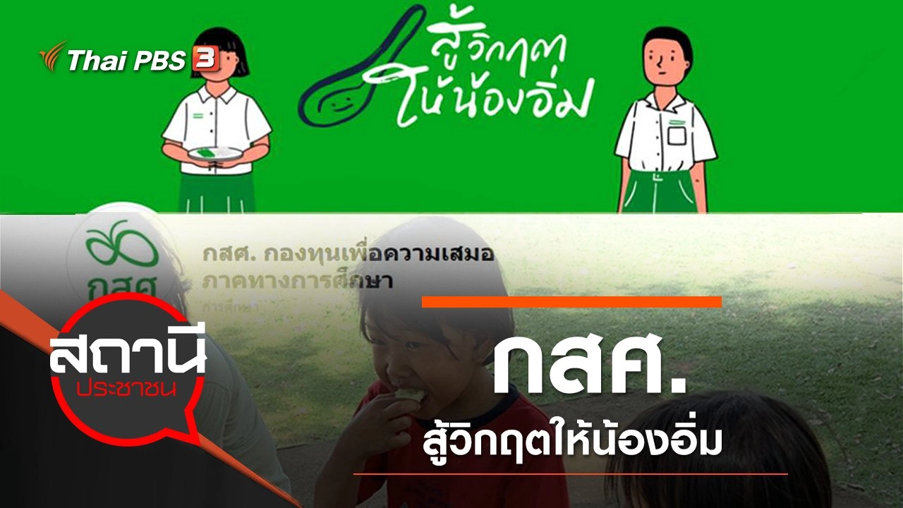 ​กองทุนเพื่อความเสมอภาคทางการศึกษา สู้วิกฤตให้น้องอิ่ม