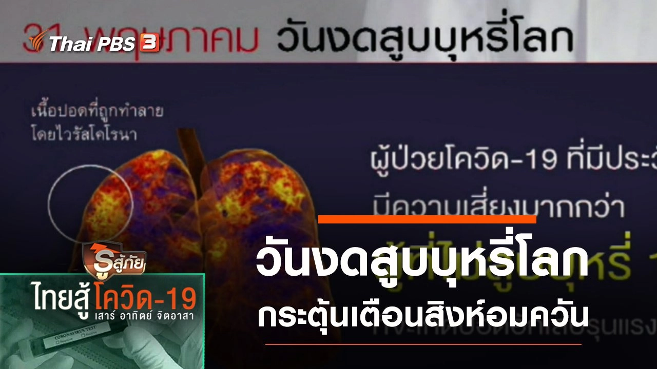 วันงดสูบบุหรี่โลก กระตุ้นเตือนสิงห์อมควัน